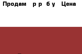 Продам 37р-р, б/у › Цена ­ 500 - Ленинградская обл., Санкт-Петербург г. Дети и материнство » Детская одежда и обувь   . Ленинградская обл.